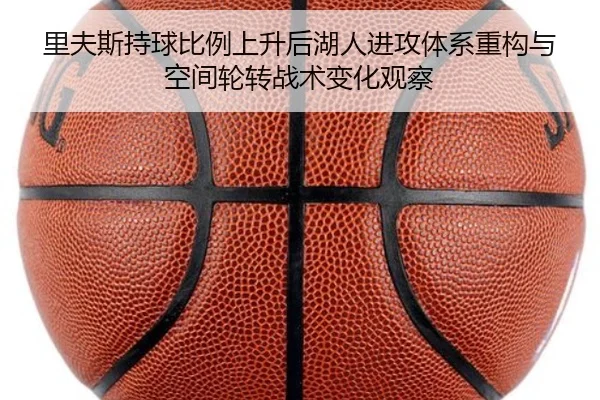 里夫斯持球比例上升后湖人进攻体系重构与空间轮转战术变化观察