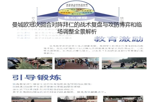 曼城欧冠次回合对阵拜仁的战术复盘与攻防博弈和临场调整全景解析