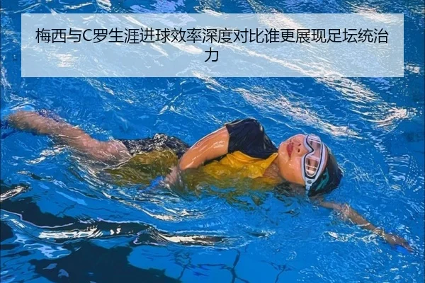 梅西与C罗生涯进球效率深度对比谁更展现足坛统治力