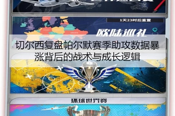 切尔西复盘帕尔默赛季助攻数据暴涨背后的战术与成长逻辑
