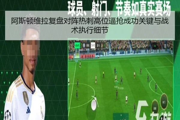阿斯顿维拉复盘对阵热刺高位逼抢成功关键与战术执行细节