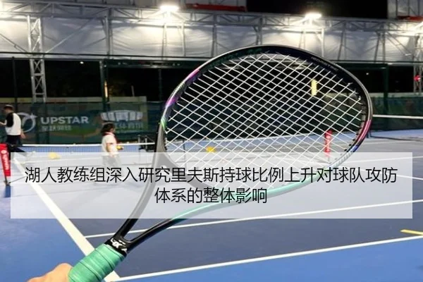 湖人教练组深入研究里夫斯持球比例上升对球队攻防体系的整体影响