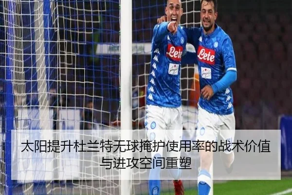 太阳提升杜兰特无球掩护使用率的战术价值与进攻空间重塑