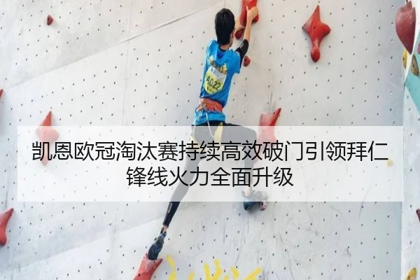 凯恩欧冠淘汰赛持续高效破门引领拜仁锋线火力全面升级