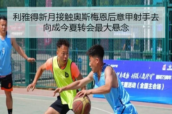 利雅得新月接触奥斯梅恩后意甲射手去向成今夏转会最大悬念