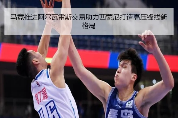 马竞推进阿尔瓦雷斯交易助力西蒙尼打造高压锋线新格局